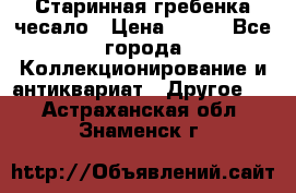 Старинная гребенка чесало › Цена ­ 350 - Все города Коллекционирование и антиквариат » Другое   . Астраханская обл.,Знаменск г.